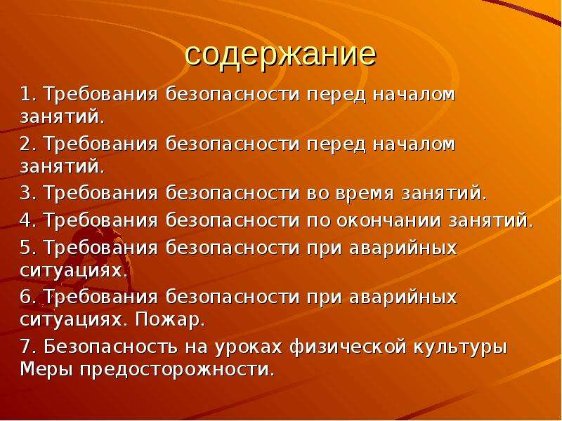 Содержание перед. Требования безопасности перед началом занятий гимнастикой. Требования безопасности перед занятиями по гимнастике. Требования безопасности перед началом гимнастики.. Требования безопасности по окончании занятий гимнастикой.