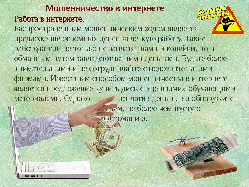 Презентация по теме мошенничество