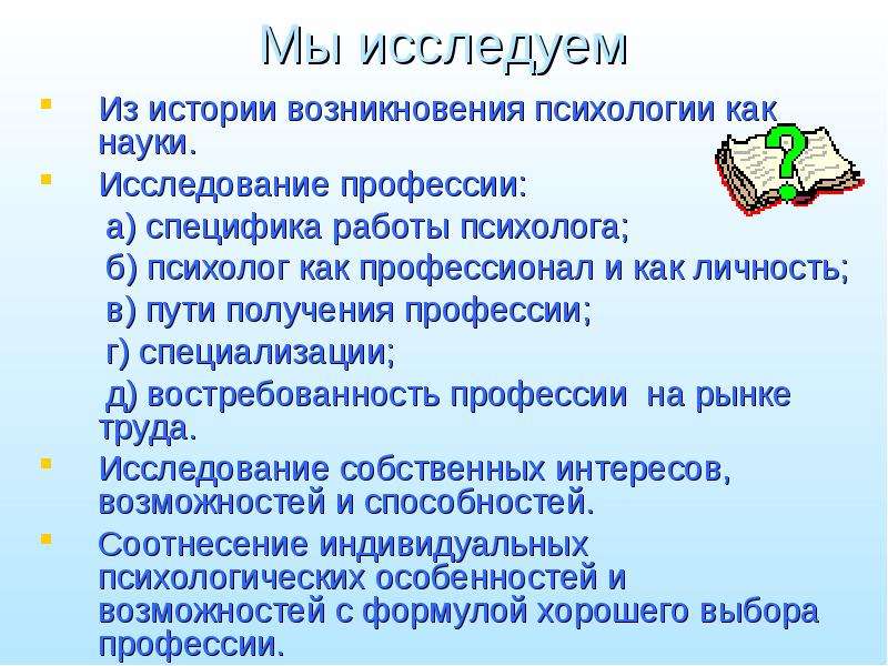 Мои ориентиры. История становления психологической профессии кратко. Направления исследования рынка труда. Ориентир в выборе профессии. Ориентир на рынке труда.