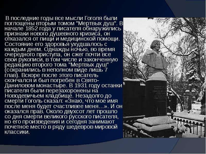 Годы жизни г. Последние годы Гоголя. Н В Гоголь смерть. Н В Гоголь последние годы жизни. Презентация по Гоголю последние года жизни.