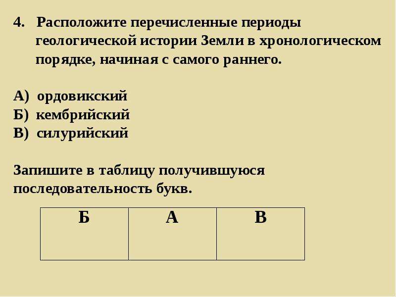 Периоды геологической истории. Расположите перечисленные периоды геологической истории. Расположите перечисленные периоды в хронологическом порядке. Расположите перечисленные события в хронологическом порядке. Расположите перечисленные элементы в порядке.