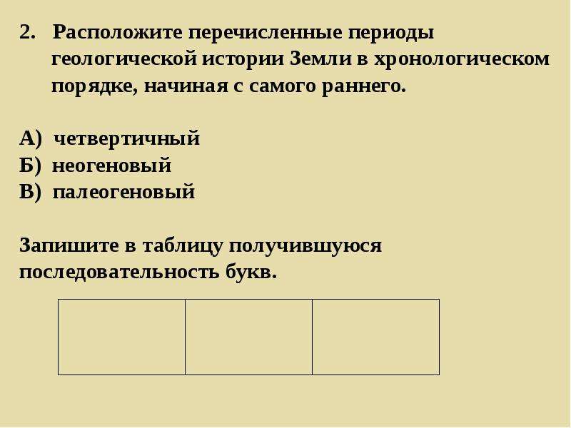 Периодов геологической истории самый ранний. Расположите перечисленные периоды геологической истории земли. Расположите перечисленные периоды геологической истории. Геологическая история земли в хронологическом порядке. Периоды геологической истории земли в хронологическом.