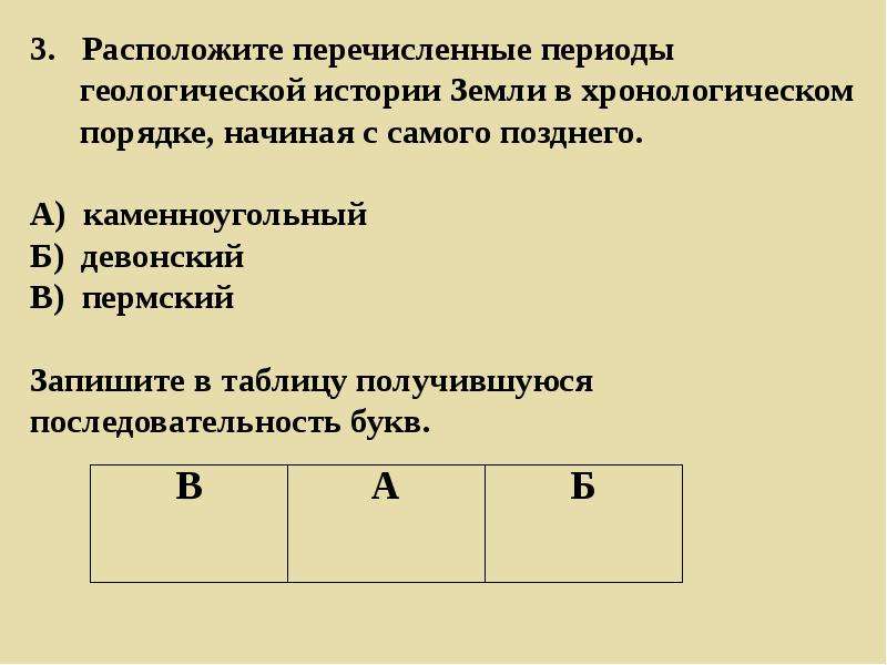 В 1 3 периодах находятся. Расположение геологических периодов в хронологическом порядке. Еологической истории земли в хронологическом поряд. Периоды геологической истории земли начиная с самого раннего. Перечисленные периоды геологической истории земли.