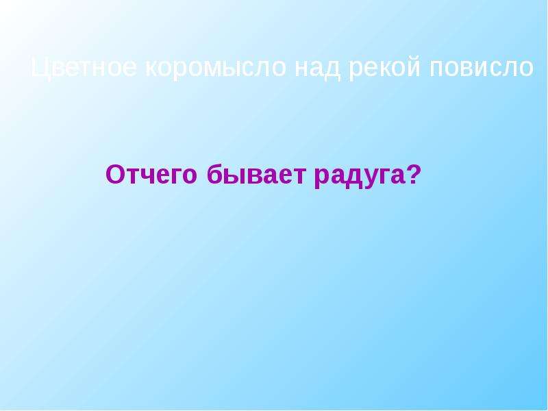 Отчего бывают. Цветное коромысло над рекой повисло.