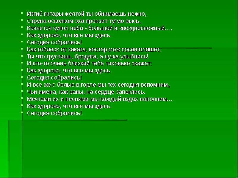 Текст песни изгиб желтой. Изгиб гитары желтой. Изгиб гитары слова. Изгиб гитары желтой ты обнимаешь нежно. Изгиб гитары желтой слова.