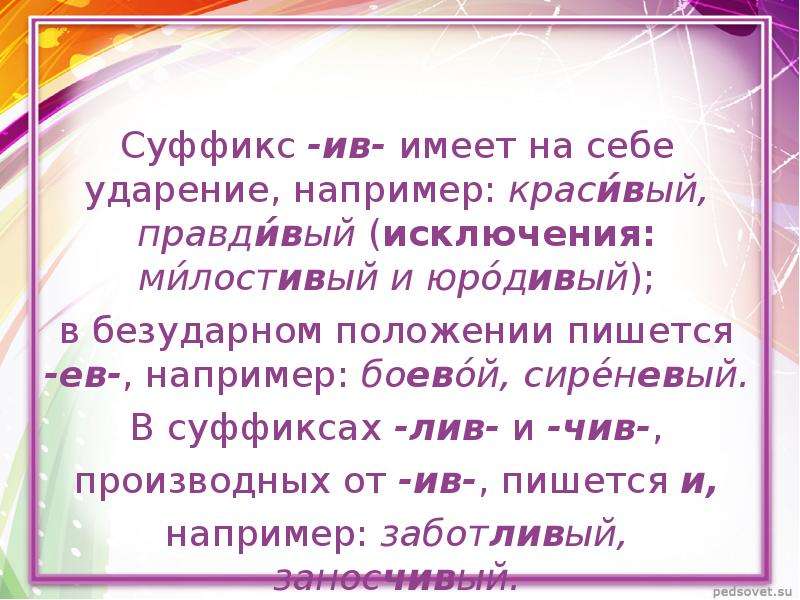 Слова со словом опасливый. Сиреневый суффикс. Сиреневатый суффикс. Лив Лев суффиксы. Сиреневый суффикс в слове.