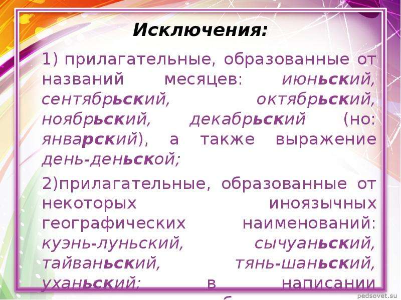 Какое прилагательное образовано. Прилагательные от названий месяцев. Образование прилагательных от названий месяцев. Прилагательное от названия месяцев. Образуйте прилагательное от географических названий.