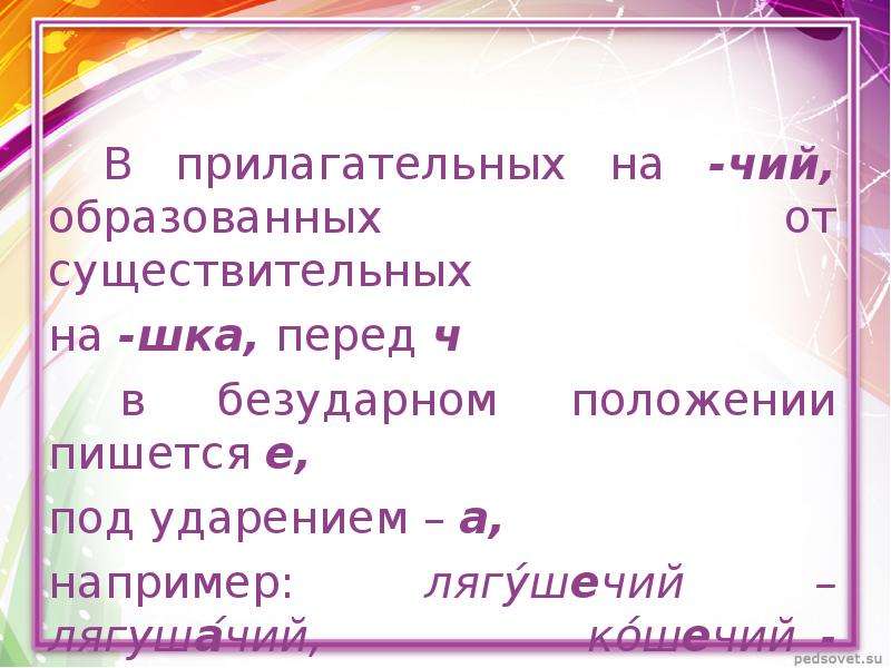 Перед ч. Прилагательные на чий. Лягушачью суффикс. Прилагательные на чий правило. Слова которые заканчиваются на шка.