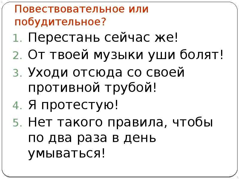 Теперь перестань. Я протестую это повествовательное предложение?. Я протестую побудительное или повествовательное предложение. Перестань сейчас же какое это предложение по цели высказывания. Я протестую это побудительное предложение.