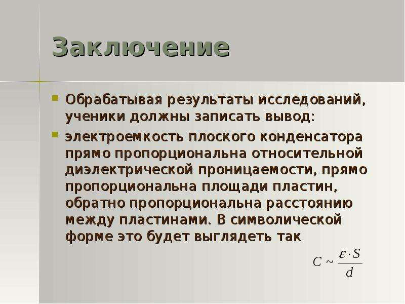 Температура прямо пропорциональна. Заключение конденсаторы. Выводы конденсатора. Вывод электроемкости плоского конденсатора. Вывод на тему конденсаторы.