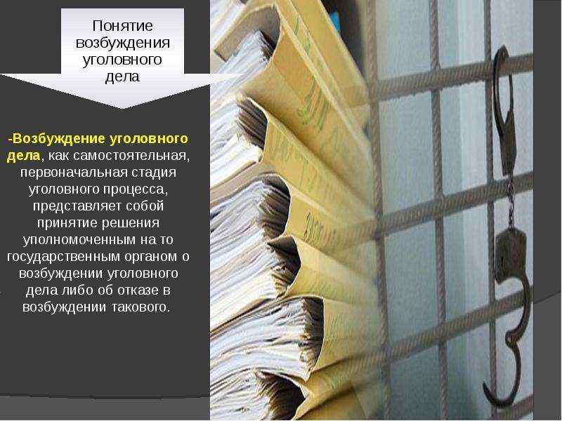 Право возбуждать уголовные дела. Возбуждение уголовного дела слайды. Возбуждение уголовного де. Решения на стадии возбуждения уголовного дела. Процесс возбуждения уголовного дела.