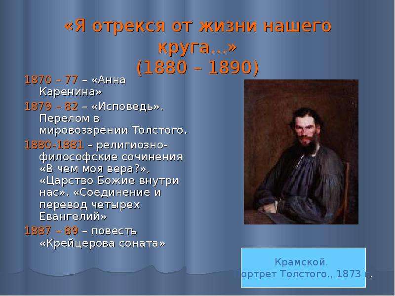 Толстой происходил. Толстой 1880-1890. Толстой 1880-1890 я отрекся от жизни нашего круга. Лев толстой я отрекся от жизни нашего круга. Лев Николаевич толстой мировоззрение.