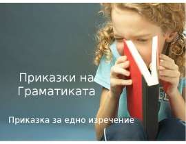 Приказки на Граматиката Приказка за едно изречение