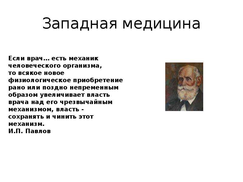 Западная медицина. Западная медицина особенности. Виды Западной медицины. Сколько существует Западная медицина.