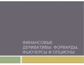 Финансовые деривативы: форварды, фьючерсы и опционы