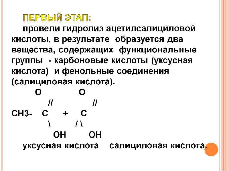 Гидролиз ацетилсалициловой кислоты. Ацетилсалициловая кислота функциональные группы. Кислотный гидролиз ацетилсалициловой кислоты. Реакция гидролиза ацетилсалициловой кислоты.