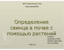 Определение свинца в почве с помощью растений