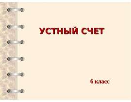 УСТНЫЙ СЧЕТ 6 класс