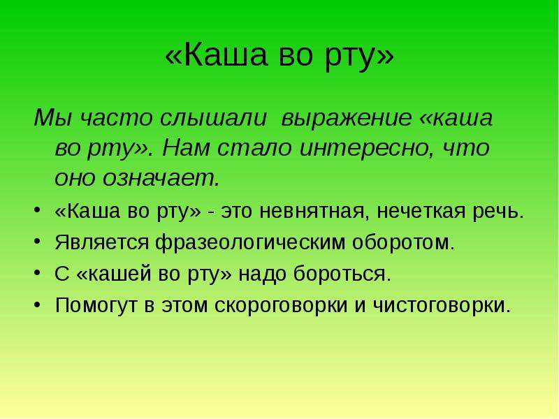 Часто слышимый. Каша во рту значение фразеологизма. Каша во рту. Каша во рту фразеологизм. Каша во рту пословица.