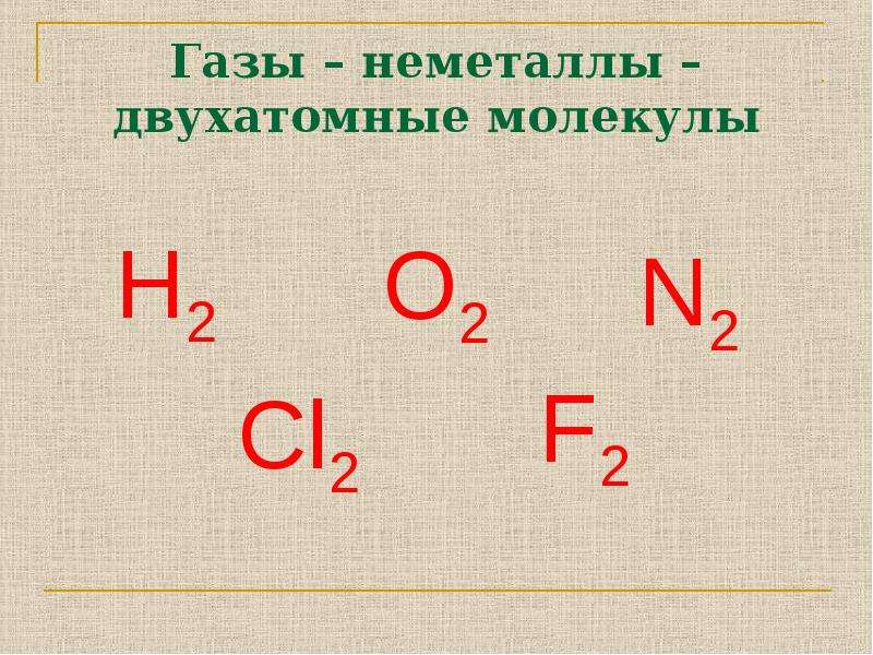 Простые двухатомные молекулы. Двухатомные молекулы неметаллов. Двухатомные простые вещества. Двухатомные молекулы простых веществ. Простые вещества в виде двухатомных молекул.