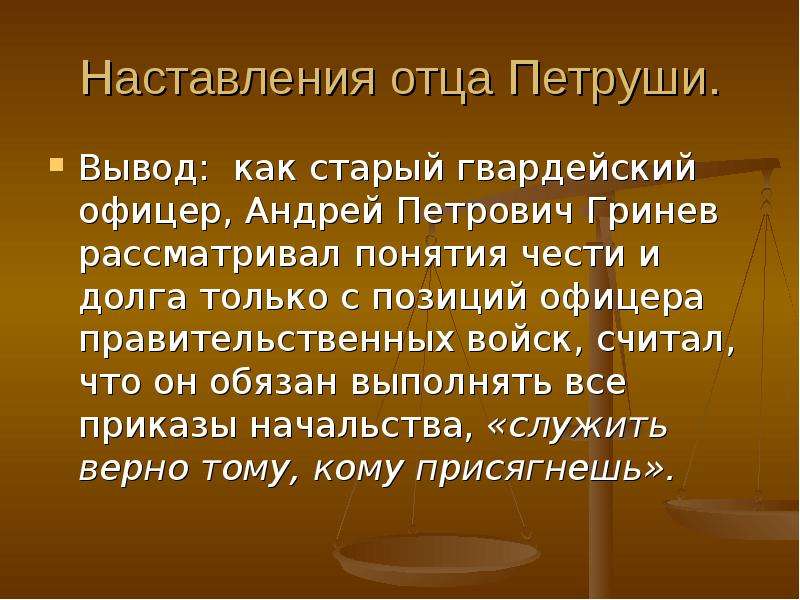 Честь в капитанской дочке. Андрей Петрович Капитанская дочка. Андрей Петрович Гринев Капитанская дочка. Честь и долг в капитанской дочке. Понятие чести и долга.