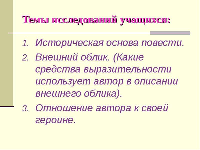 Основа повести. Кап дочка истор основа повести.