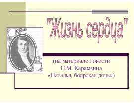 (на материале повести Н.М. Карамзина «Наталья, боярская дочь»)