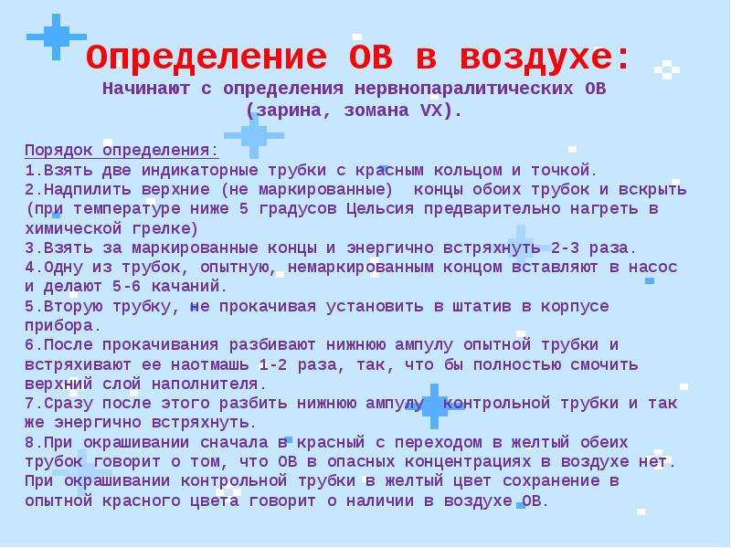 Определение воздушная. Определение ов в воздухе. Порядок определения нервнопаралитических ов. Назовите порядок определения ов в воздухе.. Определение Зарина и зомана.