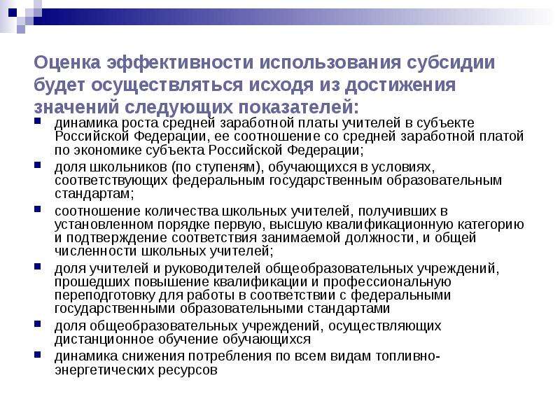 Модернизация школьных систем образования. Показатели результативности использования субсидии. Достижение показателя результативности использования субсидии. Субсидии учителям. Показатели результативности использования субсидии транспорта.