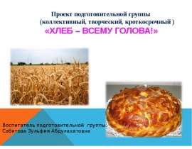 Презентация "проект-хлеб-всему-голова" - скачать презентации по ОБЖ