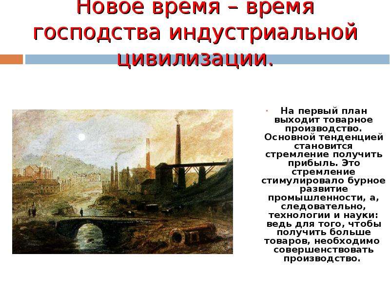 Нова история. Цивилизации нового времени. Новое время цивилизация. Цивилизация новейшего времени. Новое время Индустриальная цивилизация.