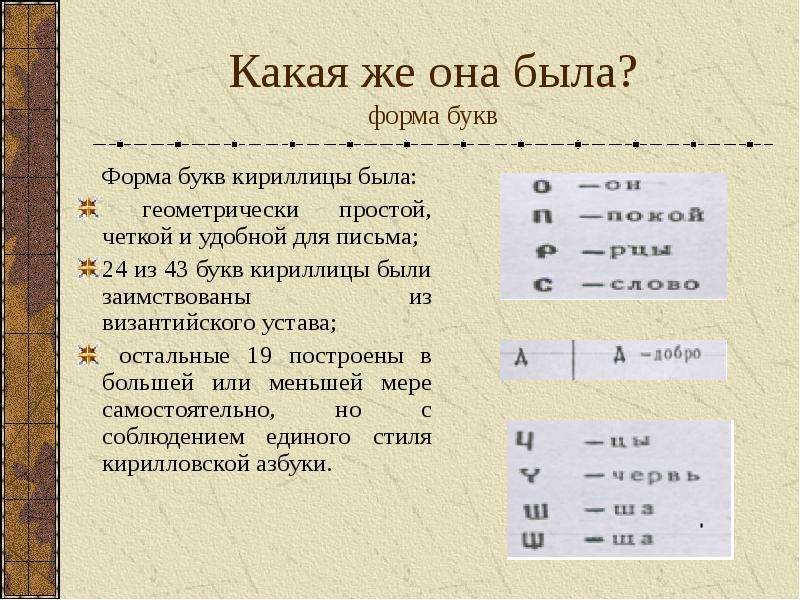 10 в кириллице. Форма букв. Какой была кириллица 5 класс. Какой была кириллица презентация. Кириллица диаграмма.