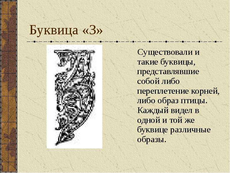 Существовать з. Буквица это в информатике. Буквица з. Бу́квица з. Буквица имени Даша.