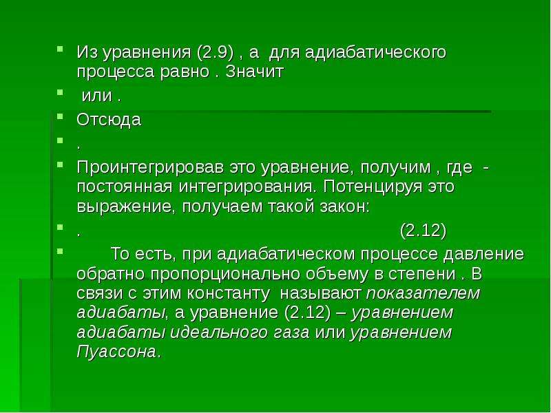 Уравнение процесса. 2. Уравнение адиабаты.. Адиабатическая постоянная равна. Потенцируя выражение это.