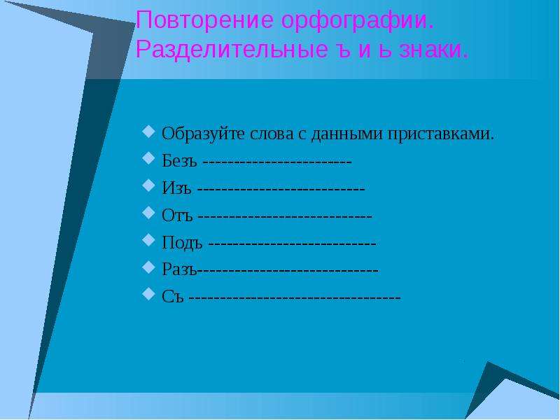 Образуй с данными приставками. Повторение орфографии. Повторим орфографию. Картинки повторение орфографии. Повторение правописаний существительных.