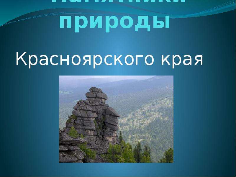 Памятники природы красноярского края презентация