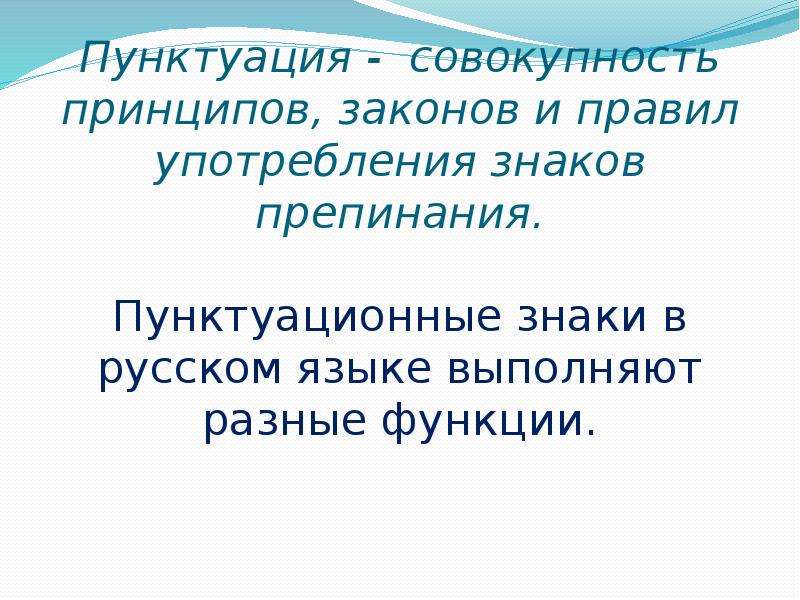 Совокупность принципов. Все пунктуационные знаки. Функции пунктуационных норм. Сочинение 9.1 на лингвистическую тему пунктуационные знаки. Сочинение по цитате Львовой пунктуационные знаки препинания.