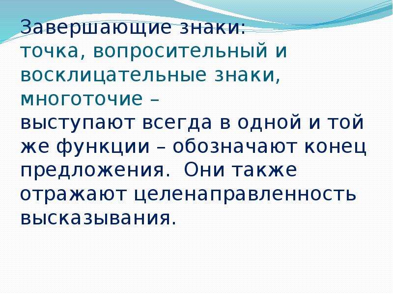 Знаки препинания высказывания. Завершающие знаки. Предложение с восклицательным вопросительным и точкой. Многоточие и вопросительный знак в конце предложения. Точка вопросительный и восклицательный знаки Многоточие.