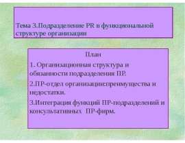 Тема 3.Подразделение PR в функциональной структуре организации План 1. Организационная структура и обязанности подразделения