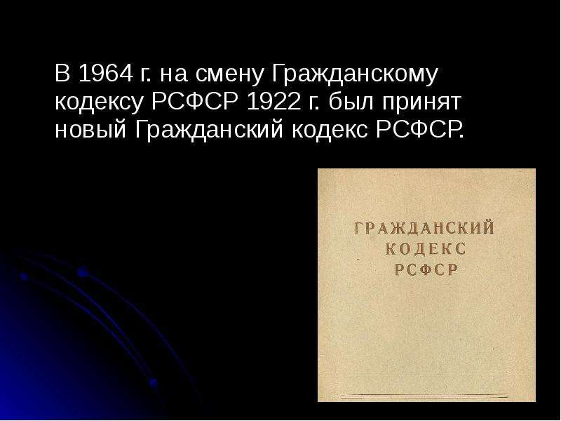 Гражданский кодекс рсфср. Гражданский кодекс РСФСР 1922 Г.. Гражданский кодекс 1964. ГК РСФСР 1964. Гражданский кодекс РСФСР 1964 года.