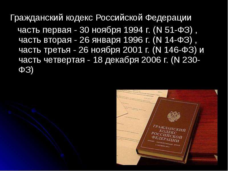 783 гк рф. Гражданский кодекс Российской Федерации (1994 г.). Гражданский кодекс 1994. ГК РФ 1994. Гражданский кодекс Российской Федерации (части 1,2).