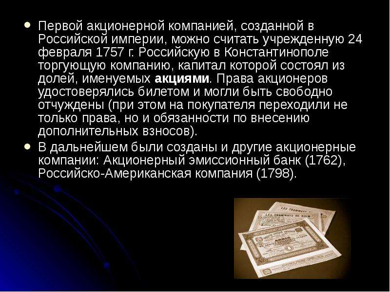 Первое акционерное общество. Первые акционерные компании. Первая акционерная компания в России. Когда и где появились первые акционерные компании. Первые корпорации в России.