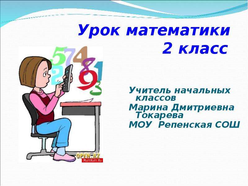 Через урок. Презентация к уроку математики 2 класс. Лучший урок математики во 2 классе. Марина Дмитриевна учитель математики. Математика страница на урок.