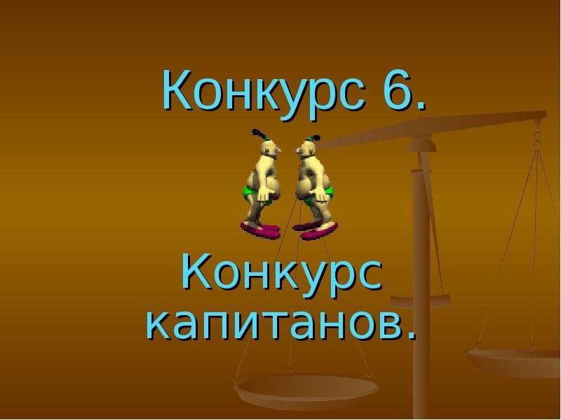 Конкурс 6. Конкурс капитанов КВН. Конкурс капитанов квиз. Конкурс капитанов анимация. Конкурс капитанов КВН В школе.