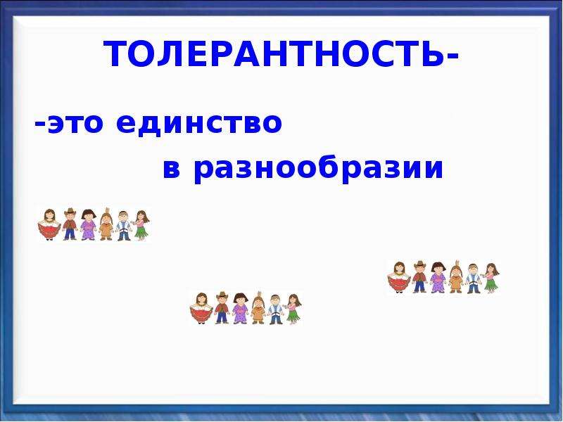 Единство в разнообразии. Единство в многообразии. Единсвтвомногообразия. Толерантность_единство в разнообразии.