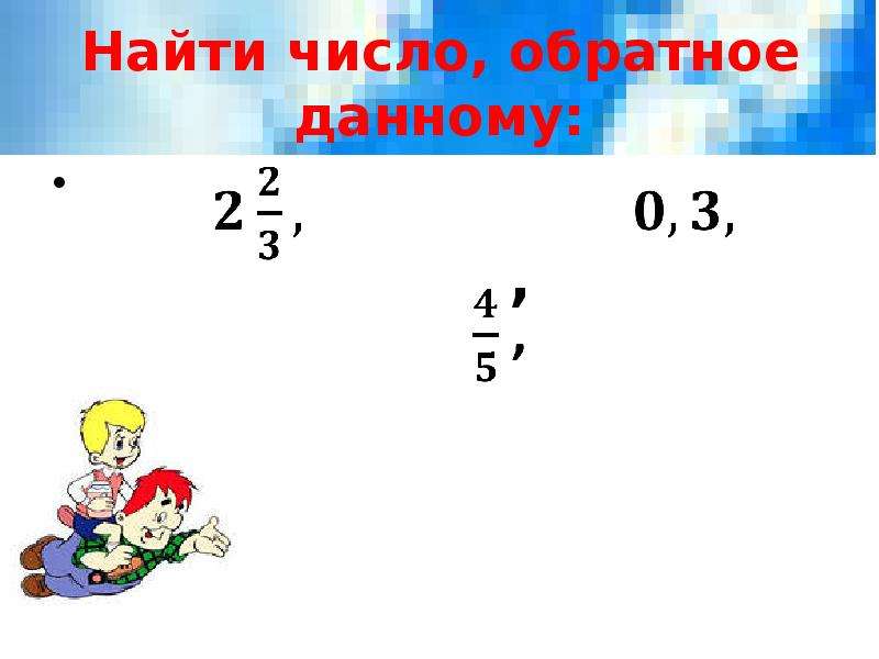 Обратное число 4. Как найти число обратное числу. Как найти число обратное данному. Нахождение обратного числа. Как вычислить обратное число.