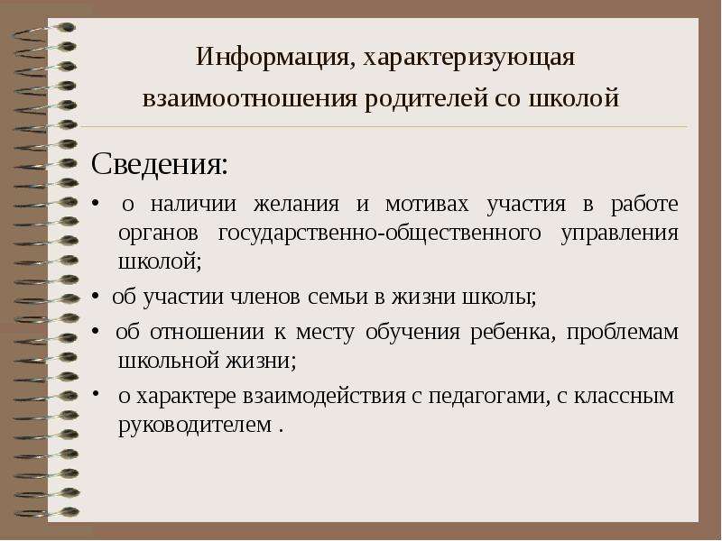 Информация характеризуется. Родители школа взаимоотношения. Характер взаимоотношений родителей со школой. Формы участия членов семьи в жизни школы. 3 Документа характеризующих взаимодействия педагогов и родителей.