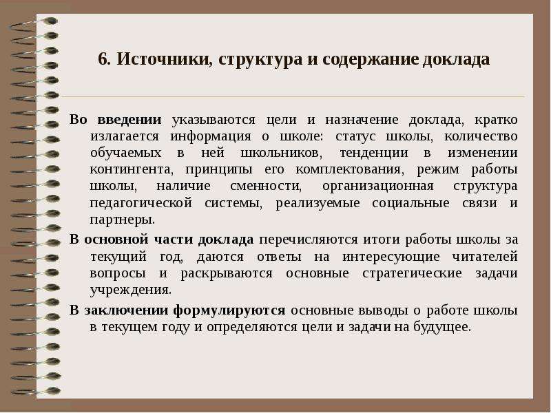 Краткое содержание доклада. Структура и содержание доклада. Назначение доклада. Цели публичного доклада школы. Основное Назначение публичного доклада.