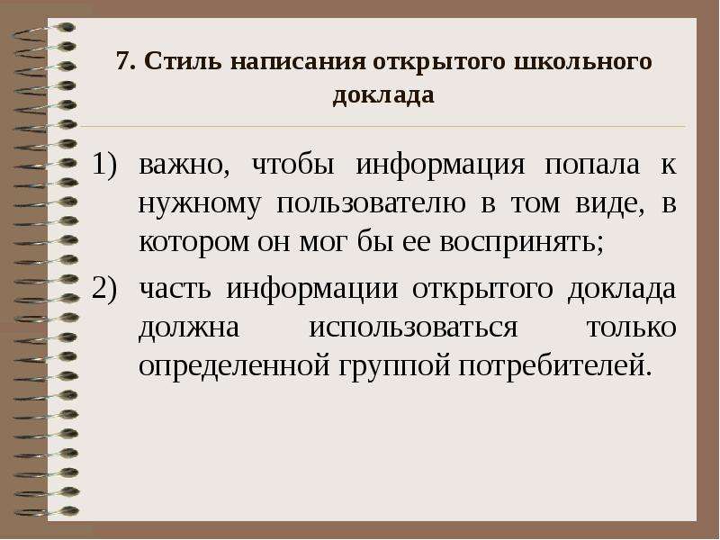 Раскрыть написание. Стилистика написания текста. Стилистика написания постов. Раскрыть доклад. Написание ,,незакрытые,,.