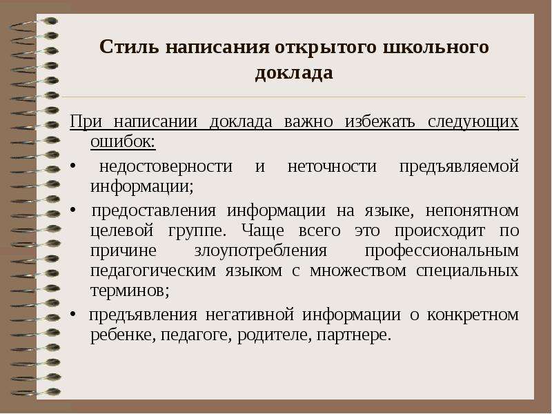 Раскрыть написание. Стилистика написания собрания. Стилистика написания инструкции. Написание ,,незакрытые,,.